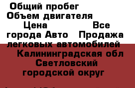  › Общий пробег ­ 190 000 › Объем двигателя ­ 2 000 › Цена ­ 490 000 - Все города Авто » Продажа легковых автомобилей   . Калининградская обл.,Светловский городской округ 